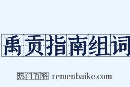 禹贡指南组词是什么意思的图片